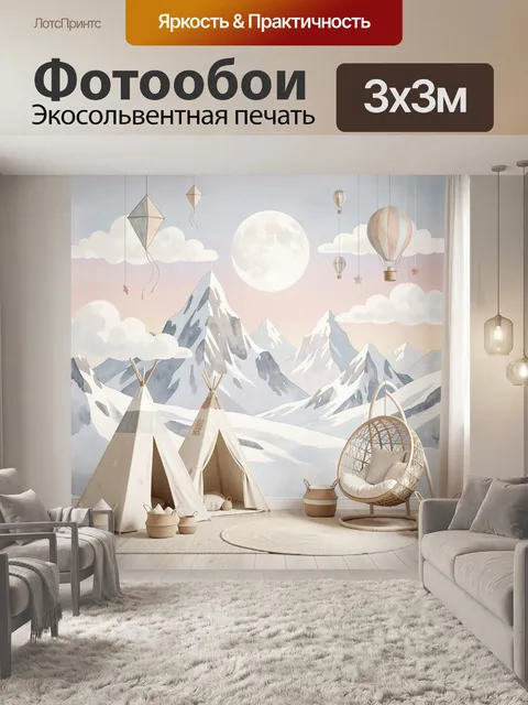 Фотообои Снежные горы и воздушные шары
