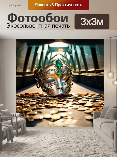 Фотообои элегантная венецианская маска