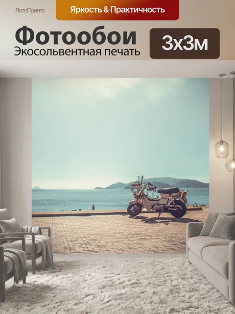 Фотообои Море
