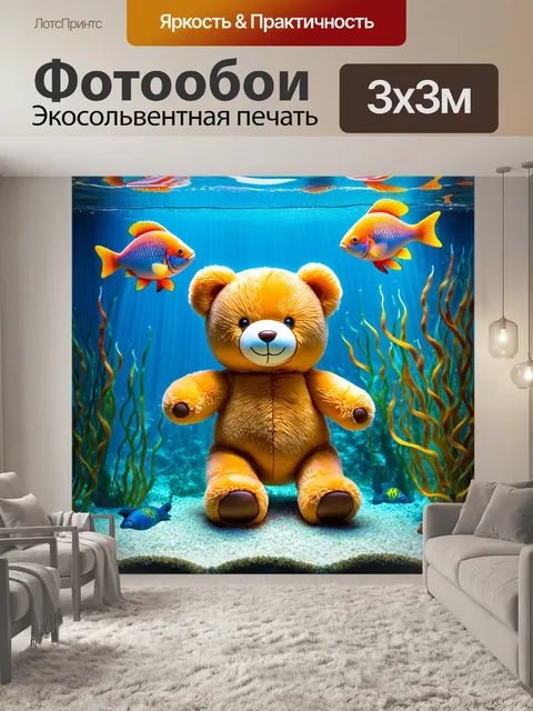 Фотообои плюшевый мишка в аквариуме среди рыбок и водорослей, создавая атмосферу подводного мира