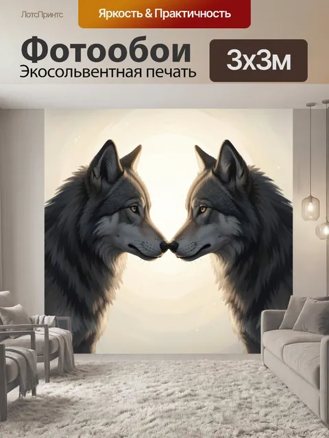 Фотообои Два волка нос к носу