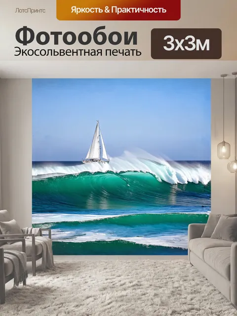 Фотообои волны океана и паруса яхт