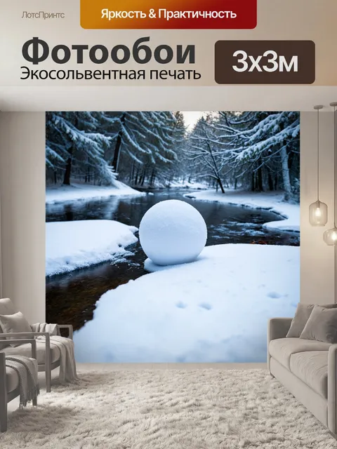 Фотообои мяч, покрытый снежным настом, катится по зимнему пейзажу, среди заснеженных деревьев и замерзших рек