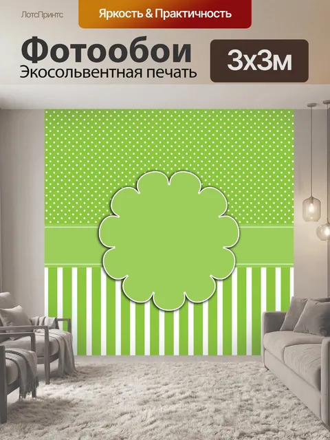 Фотообои Горошек и зелеными полосами