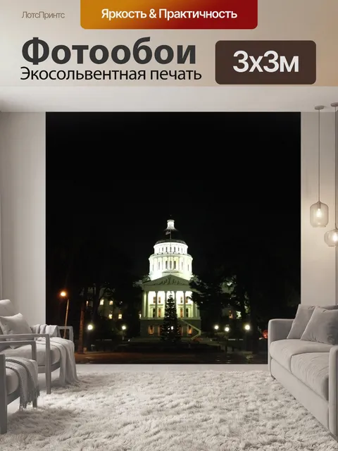 Фотообои Калифорния Капитолий ночью