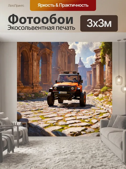 Фотообои внедорожник, который движется по мощеным мостовым, окружённый древними руинами, наполненный атмосферой…