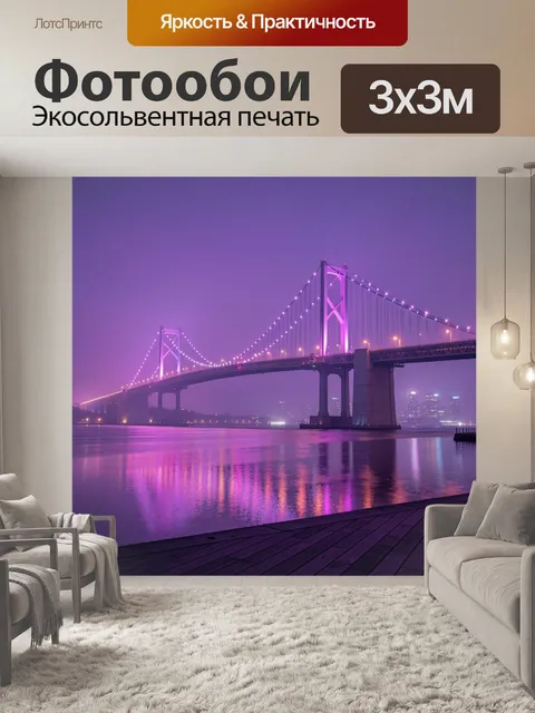 Фотообои Ночной мост в фиолетовом тумане