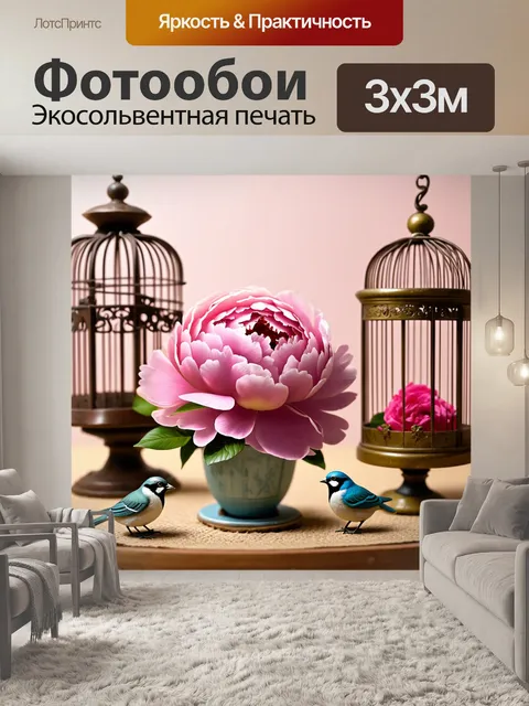 Фотообои пионы в стиле гиперриализм, в окружении птичьих клеток и старинных игрушек, создавая атмосферу ностальгии