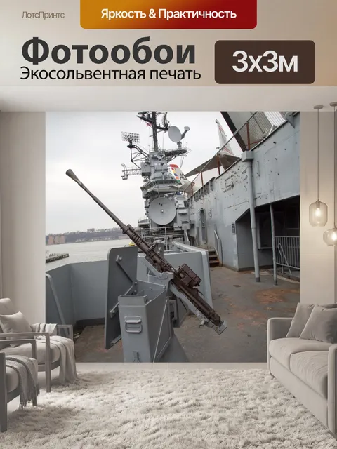 Фотообои Intrepid корабля