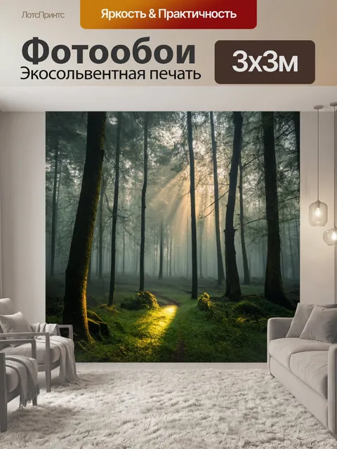 Фотообои туман в стиле романтизм, таинственный лес, где свет пробивается через туман, создавая атмосферу волшебства