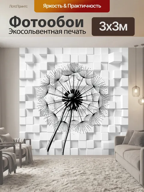 Фотообои Дудник одуванчика в монохроме