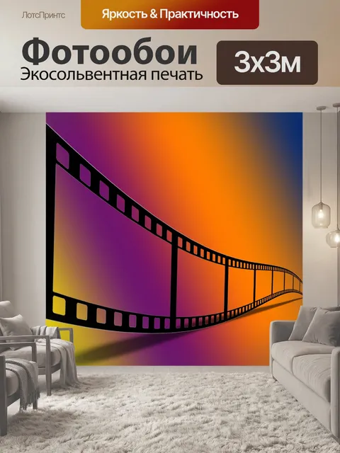 Фотообои Кинопленка