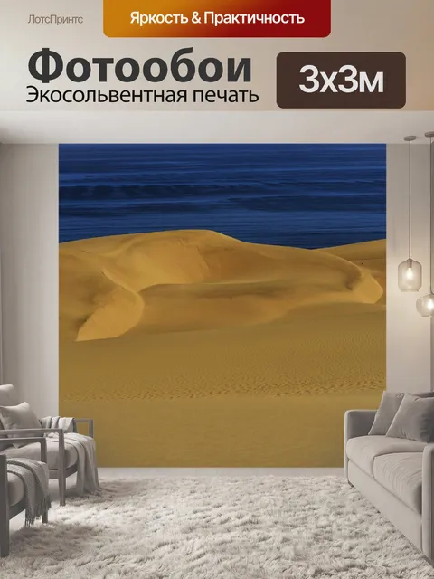 Фотообои Намибия