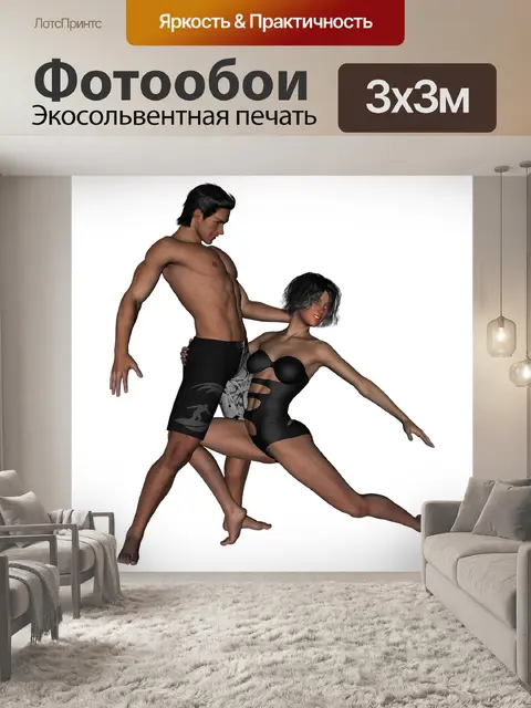 Фотообои Танцевать