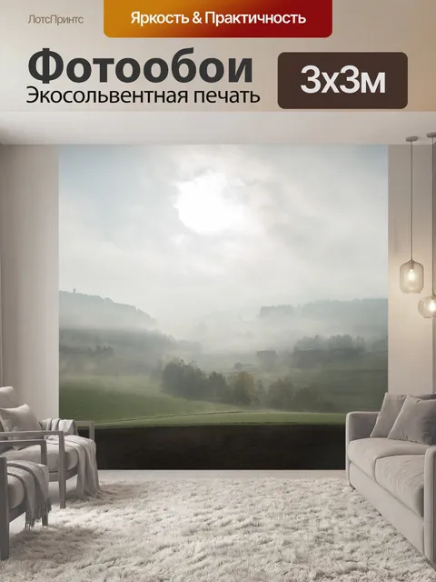 Фотообои Туман