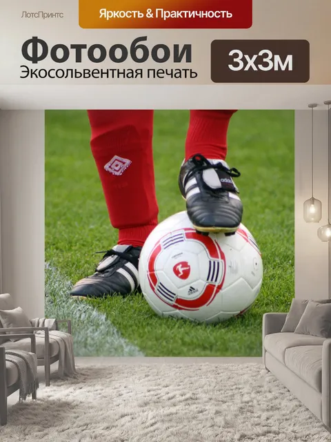 Фотообои Футбольный