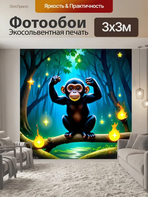 Фотообои в сказочном лесу, утопающем в звездах, черная обезьяна с длинными руками и мудрыми глазами сидит на ветке…