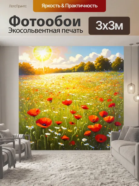 Фотообои описание: "поле, усыпанное маками и ромашками, мельчая под ярким солнцем
