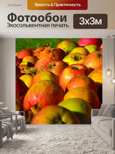 Фотообои яблоки
