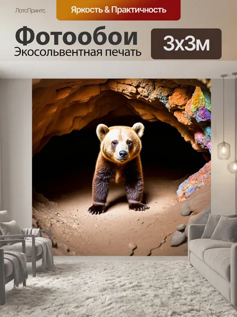 Фотообои медвежонок, исследующий пещеру, с мягким светом, падающим из мелких щелей, стены украшены яркими минералами…