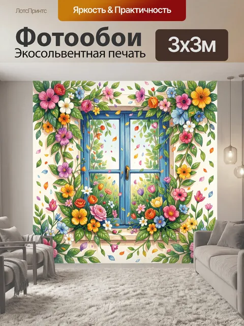 300 × 300 см · Экосольвентная печать