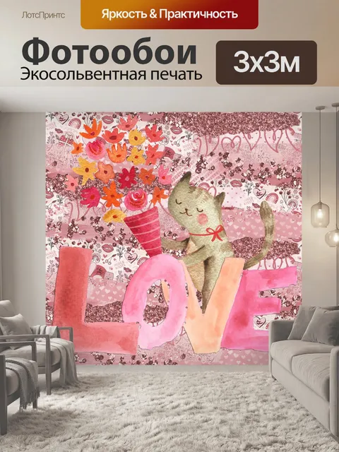 Фотообои Валентина Любовь Кошка