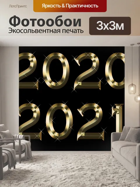 Фотообои 2020 и 2021 год в золоте