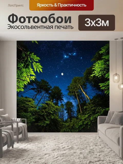 Фотообои лес с ночным небом, звездами и светом луны, пробивающимся сквозь листву