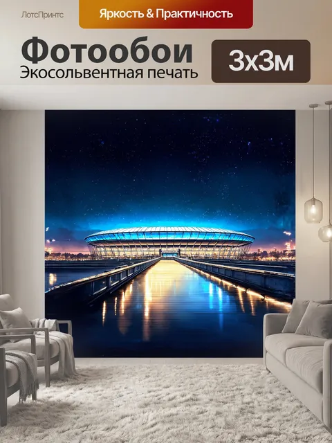 Фотообои зенит арена, сияющая светом вечерних огней, контрастирует с темным небом, изобилующим звездами
