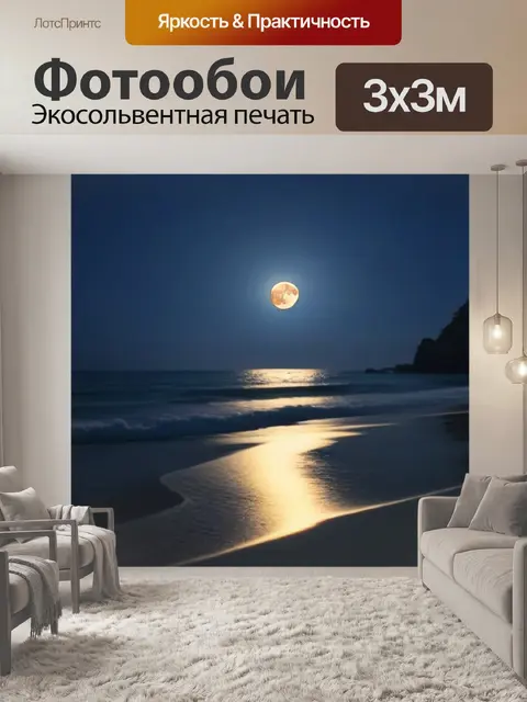 Фотообои ночной пляж под полной луной с солнцем