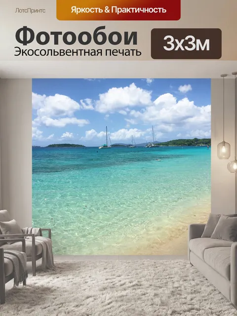 Фотообои Карибское море