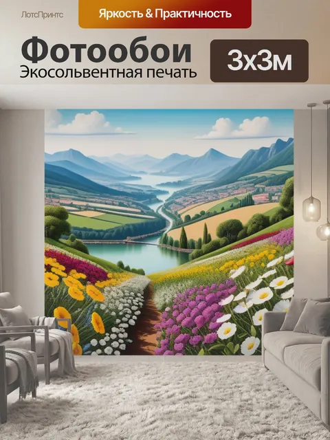 Фотообои пейзаж с цветами поэтапно максимал