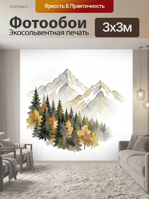 Фотообои Акварельные горы и хвойный лес