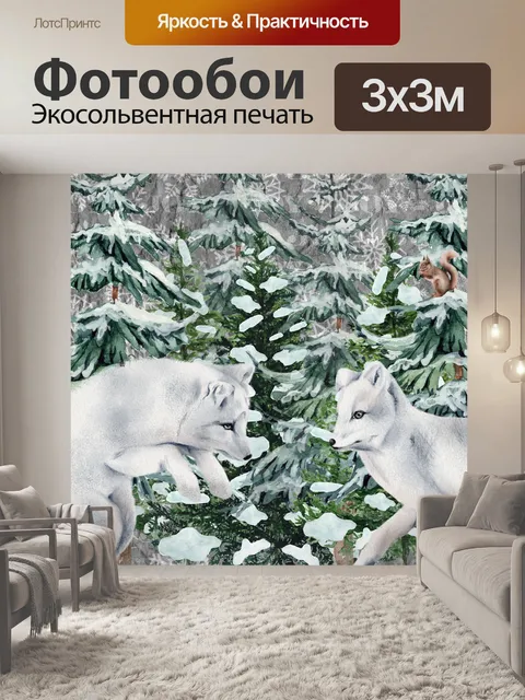 Фотообои белые волки зима