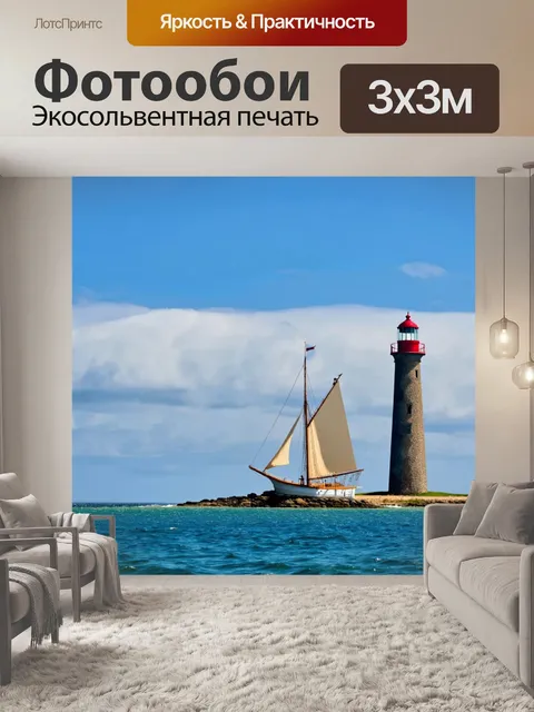 Фотообои парус на фоне старинного маяка, нежный морской бриз и легкие облака на небе