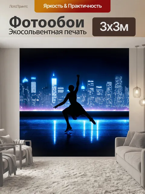 Фотообои силуэт танцора в фризе на фоне городских огней придает всей сцене урбанистический характер