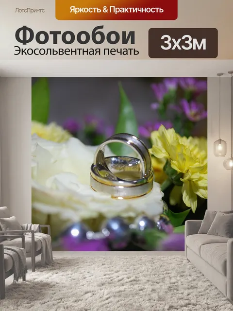 Фотообои Обручальные кольца
