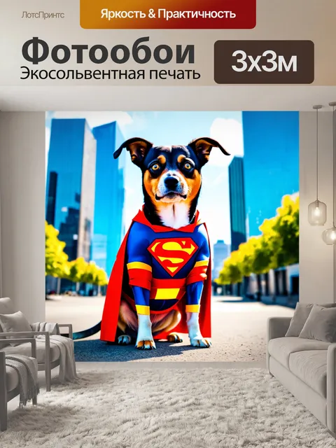 Фотообои смешная собачка, одетая в костюм супергероя, на фоне ярких зданий, стиль яркой графики с акцентом на детали,
