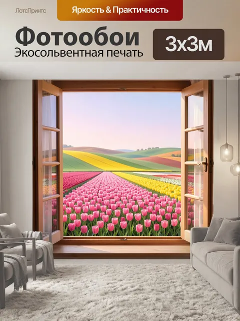 Фотообои Открытое окно и поле тюльпанов