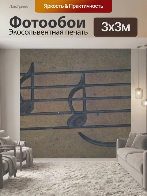 Фотообои Музыкальные ноты