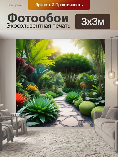 Фотообои секретный сад с экзотическими растениями