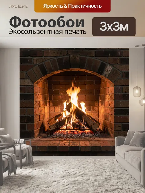 Фотообои Горящий камин в кирпичной нише