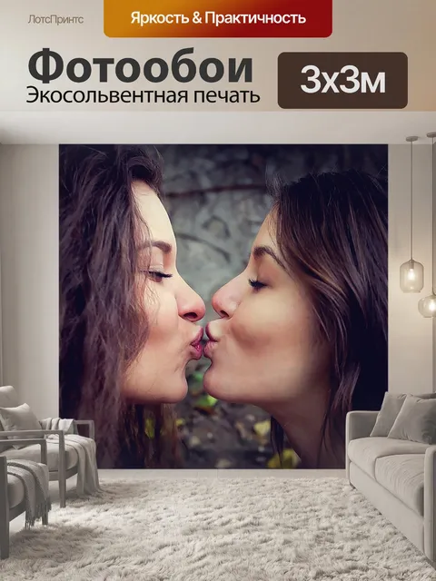 Фотообои Целовать