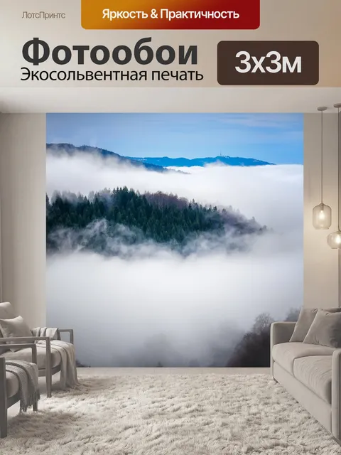 Фотообои Туман