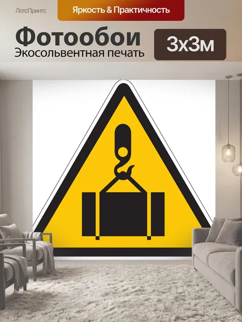Фотообои Безопасность