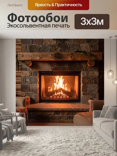 Фотообои Камин в уютной гостиной