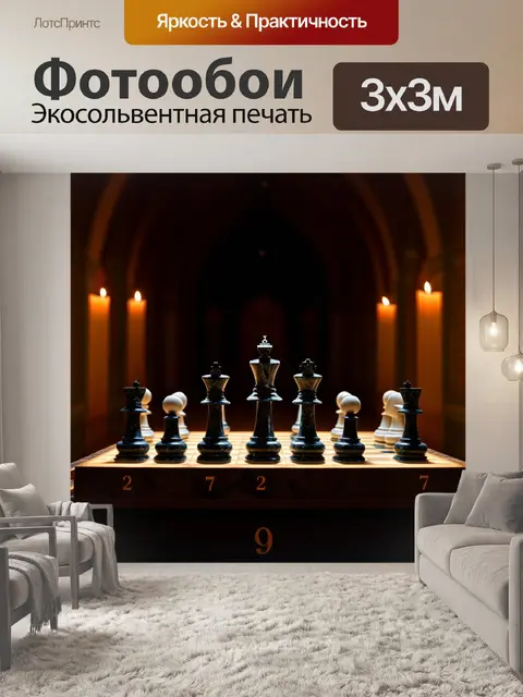 Фотообои в темном, загадочном зале, освещенном только мерцающим светом свечей, расположены старинные шахматы с…