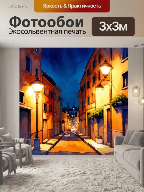 Фотообои вечерний городской пейзаж с узкими улочками и яркими огнями улиц, выполненный в технике акварели