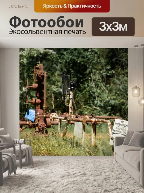 Фотообои Газопровод