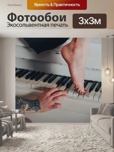 Фотообои Пианино